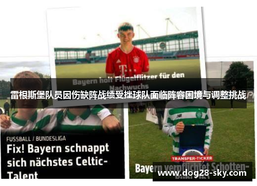 雷根斯堡队员因伤缺阵战绩受挫球队面临阵容困境与调整挑战