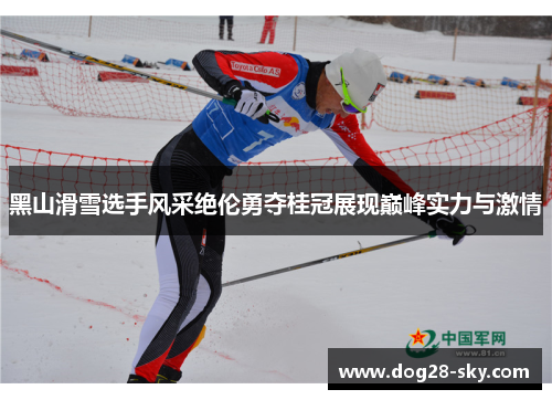 黑山滑雪选手风采绝伦勇夺桂冠展现巅峰实力与激情
