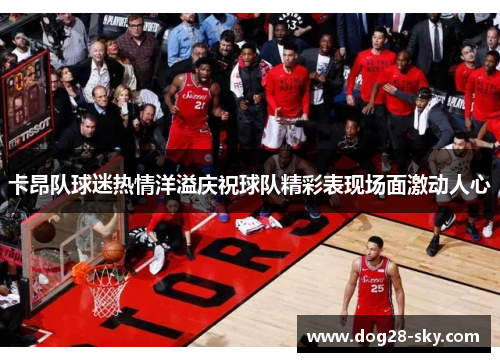 卡昂队球迷热情洋溢庆祝球队精彩表现场面激动人心