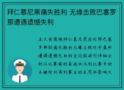 拜仁慕尼黑痛失胜利 无缘击败巴塞罗那遭遇遗憾失利