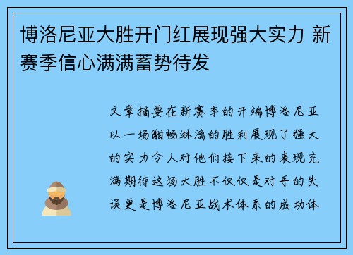 博洛尼亚大胜开门红展现强大实力 新赛季信心满满蓄势待发 博洛尼亚大胜开门红展现强大实力 新赛季信心满满蓄势待发