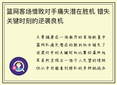 篮网客场惜败对手痛失潜在胜机 错失关键时刻的逆袭良机 篮网客场惜败对手痛失潜在胜机 错失关键时刻的逆袭良机