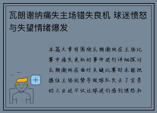 瓦朗谢纳痛失主场错失良机 球迷愤怒与失望情绪爆发