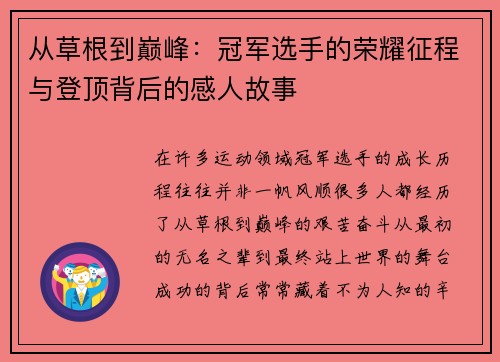 从草根到巅峰:冠军选手的荣耀征程与登顶背后的感人故事 从草根到巅峰:冠军选手的荣耀征程与登顶背后的感人故事