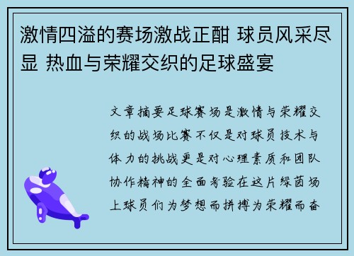 激情四溢的赛场激战正酣 球员风采尽显 热血与荣耀交织的足球盛宴