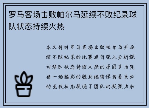 罗马客场击败帕尔马延续不败纪录球队状态持续火热 罗马客场击败帕尔马延续不败纪录球队状态持续火热