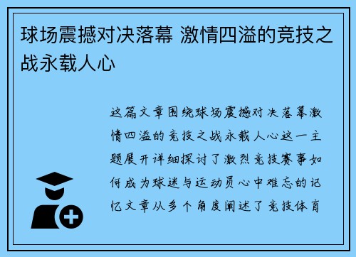 球场震撼对决落幕 激情四溢的竞技之战永载人心 球场震撼对决落幕 激情四溢的竞技之战永载人心