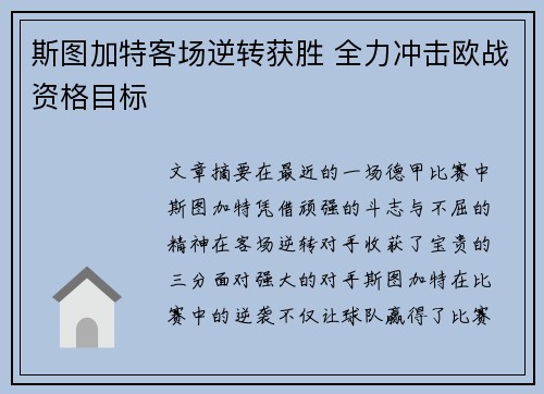 斯图加特客场逆转获胜 全力冲击欧战资格目标 斯图加特客场逆转获胜 全力冲击欧战资格目标