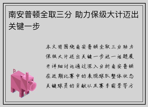 南安普顿全取三分 助力保级大计迈出关键一步
