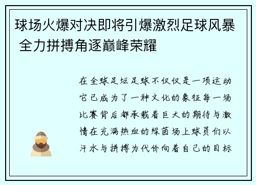 球场火爆对决即将引爆激烈足球风暴 全力拼搏角逐巅峰荣耀