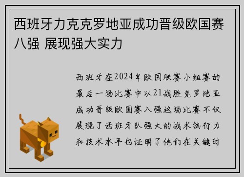 西班牙力克克罗地亚成功晋级欧国赛八强 展现强大实力