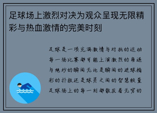 足球场上激烈对决为观众呈现无限精彩与热血激情的完美时刻