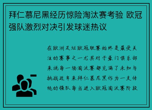 拜仁慕尼黑经历惊险淘汰赛考验 欧冠强队激烈对决引发球迷热议