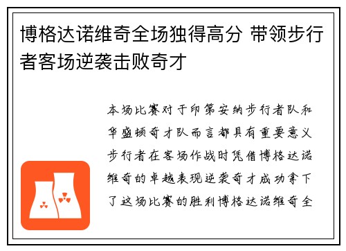 博格达诺维奇全场独得高分 带领步行者客场逆袭击败奇才