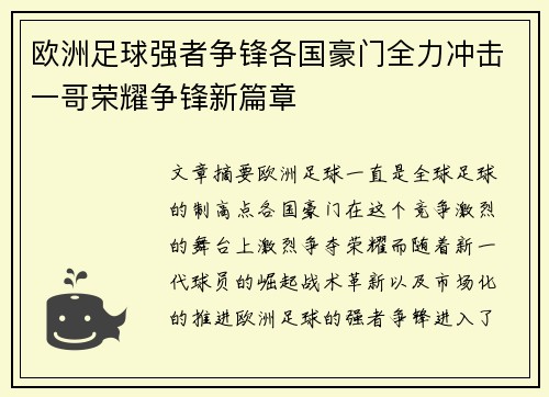 欧洲足球强者争锋各国豪门全力冲击一哥荣耀争锋新篇章