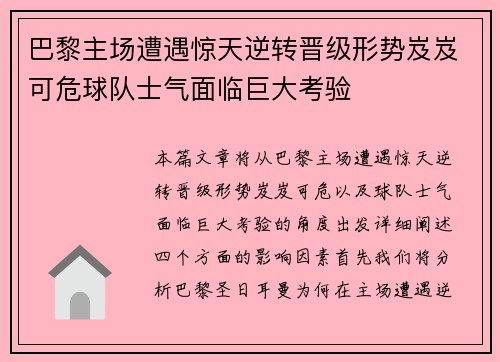 巴黎主场遭遇惊天逆转晋级形势岌岌可危球队士气面临巨大考验