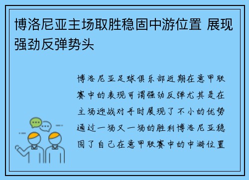 博洛尼亚主场取胜稳固中游位置 展现强劲反弹势头