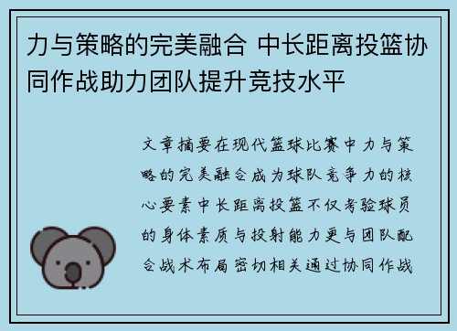 力与策略的完美融合 中长距离投篮协同作战助力团队提升竞技水平