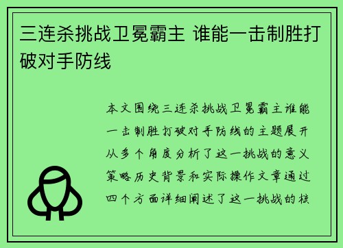 三连杀挑战卫冕霸主 谁能一击制胜打破对手防线