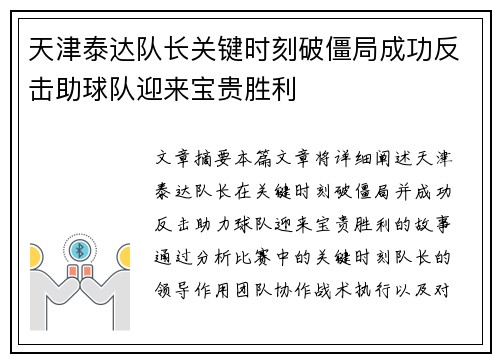 天津泰达队长关键时刻破僵局成功反击助球队迎来宝贵胜利