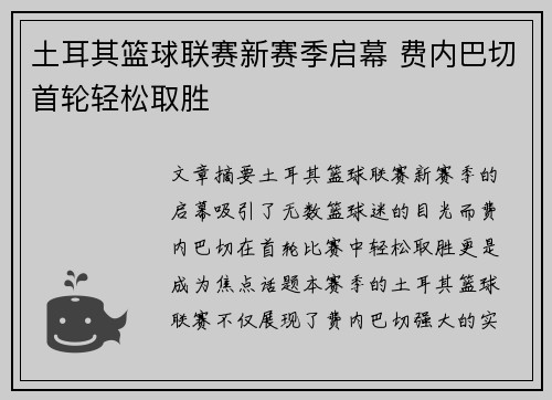 土耳其篮球联赛新赛季启幕 费内巴切首轮轻松取胜