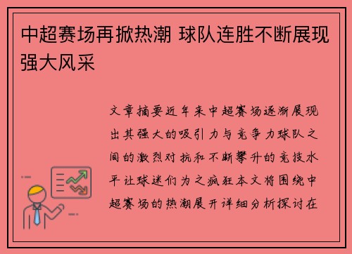 中超赛场再掀热潮 球队连胜不断展现强大风采