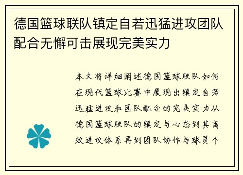 德国篮球联队镇定自若迅猛进攻团队配合无懈可击展现完美实力