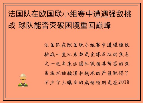 法国队在欧国联小组赛中遭遇强敌挑战 球队能否突破困境重回巅峰