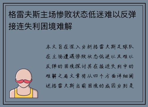 格雷夫斯主场惨败状态低迷难以反弹接连失利困境难解