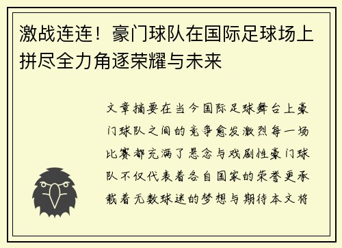 激战连连！豪门球队在国际足球场上拼尽全力角逐荣耀与未来