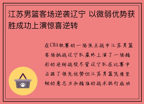 江苏男篮客场逆袭辽宁 以微弱优势获胜成功上演惊喜逆转