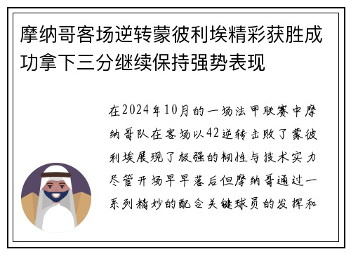 摩纳哥客场逆转蒙彼利埃精彩获胜成功拿下三分继续保持强势表现