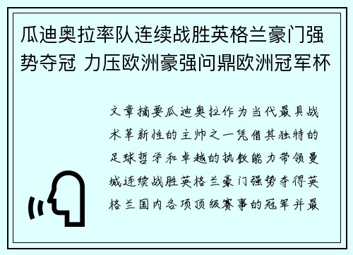 瓜迪奥拉率队连续战胜英格兰豪门强势夺冠 力压欧洲豪强问鼎欧洲冠军杯