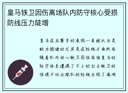 皇马铁卫因伤离场队内防守核心受损防线压力陡增