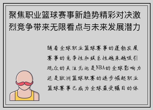 聚焦职业篮球赛事新趋势精彩对决激烈竞争带来无限看点与未来发展潜力