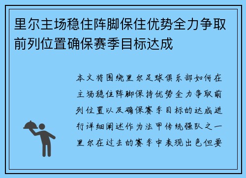 里尔主场稳住阵脚保住优势全力争取前列位置确保赛季目标达成