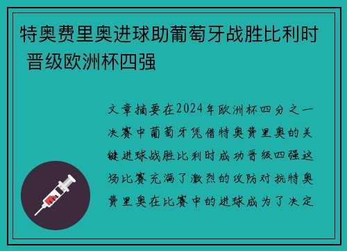 特奥费里奥进球助葡萄牙战胜比利时 晋级欧洲杯四强