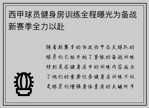 西甲球员健身房训练全程曝光为备战新赛季全力以赴