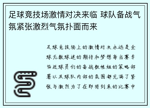 足球竞技场激情对决来临 球队备战气氛紧张激烈气氛扑面而来