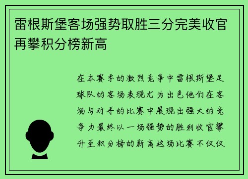 雷根斯堡客场强势取胜三分完美收官再攀积分榜新高