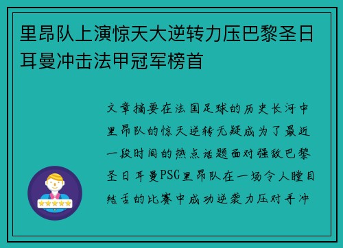 里昂队上演惊天大逆转力压巴黎圣日耳曼冲击法甲冠军榜首