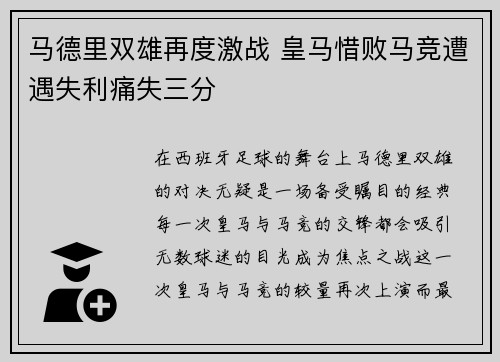 马德里双雄再度激战 皇马惜败马竞遭遇失利痛失三分