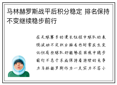 马林赫罗斯战平后积分稳定 排名保持不变继续稳步前行