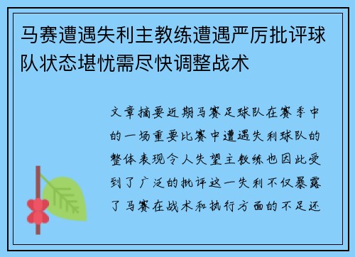 马赛遭遇失利主教练遭遇严厉批评球队状态堪忧需尽快调整战术