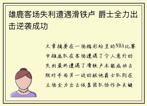 雄鹿客场失利遭遇滑铁卢 爵士全力出击逆袭成功