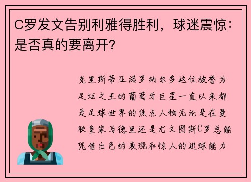 C罗发文告别利雅得胜利，球迷震惊：是否真的要离开？