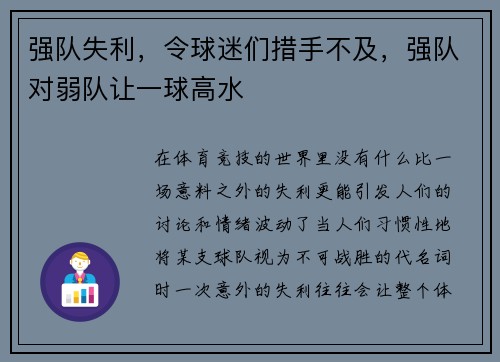 强队失利，令球迷们措手不及，强队对弱队让一球高水