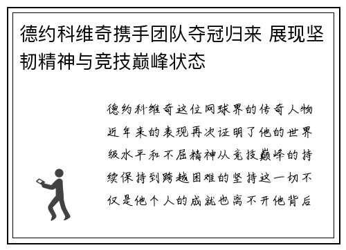 德约科维奇携手团队夺冠归来 展现坚韧精神与竞技巅峰状态