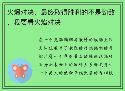 火爆对决，最终取得胜利的不是劲敌，我要看火焰对决