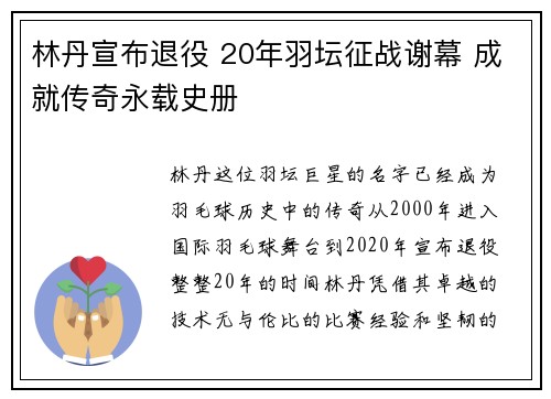 林丹宣布退役 20年羽坛征战谢幕 成就传奇永载史册